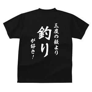 ⑤三度の飯より釣りが好き?Tシャツ