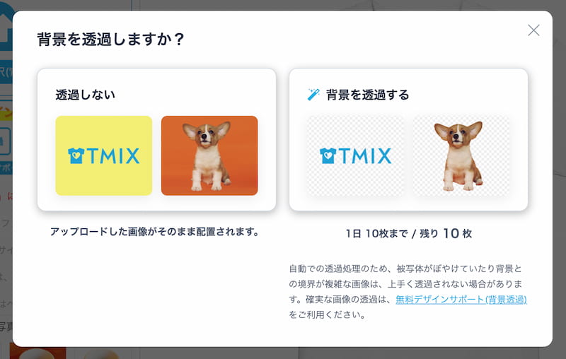 背景透過の選択画面