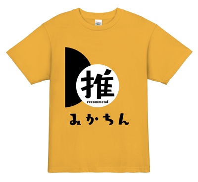 ゆる~い雰囲気のアイドル応援デザインTシャツ