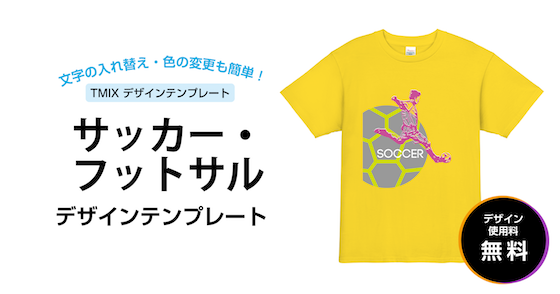 デザインテンプレート - サッカー・フットサル