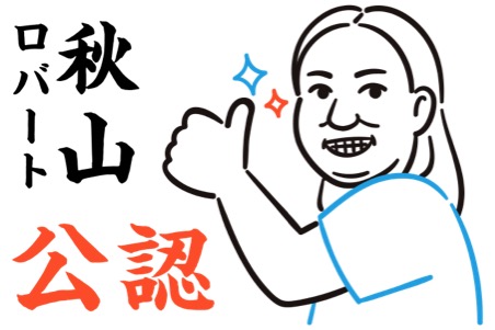 ロバート秋山公認