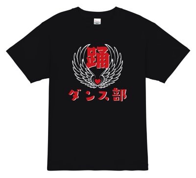ダンスTシャツ|踊