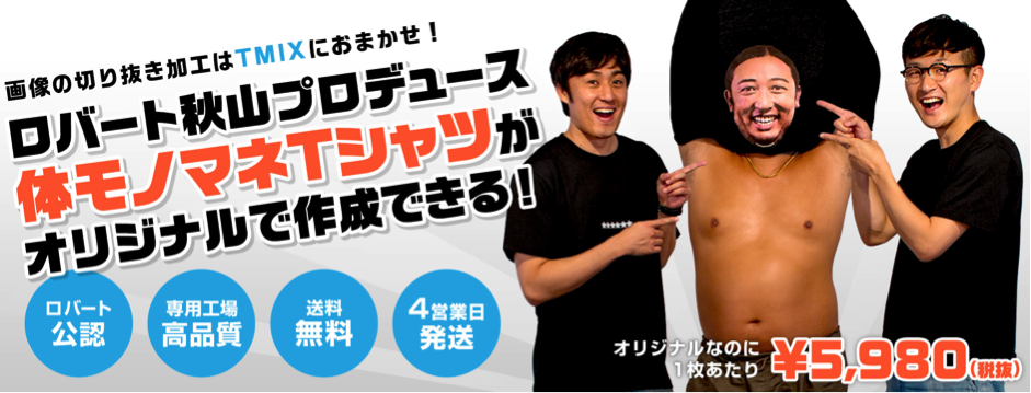 体モノマネTシャツ
BOTY