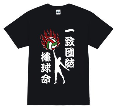 日本語で「排球」バレーボールTシャツ