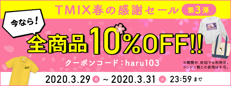 【期間限定】春の感謝SALE第3弾!全商品10%OFF(クーポン)