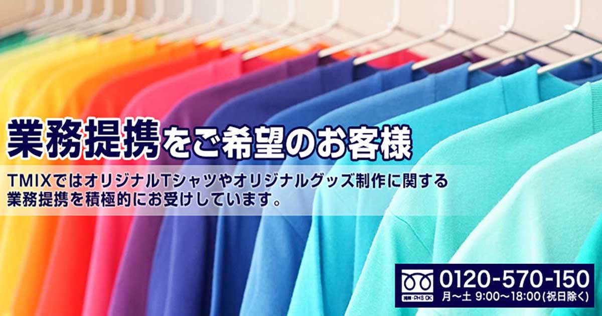 業務提携のご相談承ります-1枚からオリジナルTシャツ作成TMIX