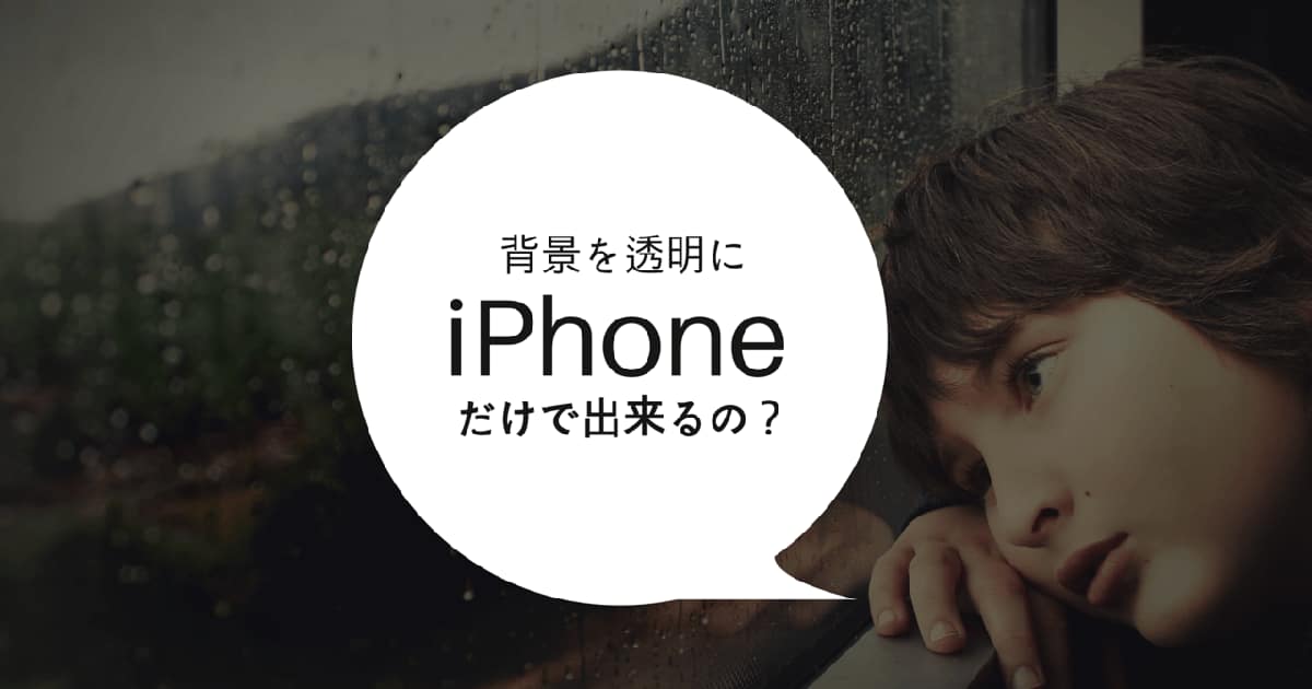 ハウツー】画像の背景を透明にしてみよう！「iPhone編」  オリジナルT 