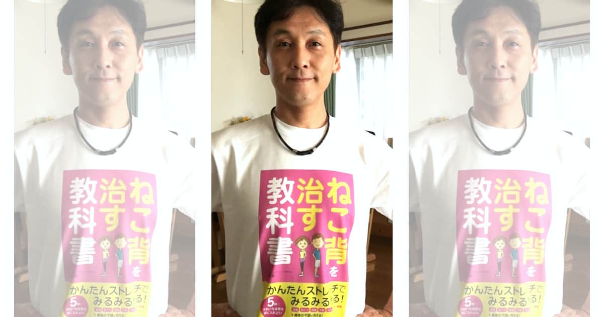 伊東稔@「ねこ背を治す教科書」の販促用オリジナルTシャツ作成事例