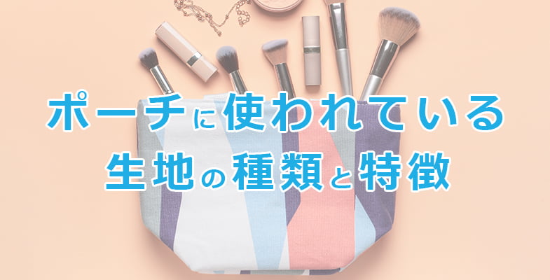ポーチに使われている生地の種類と特徴