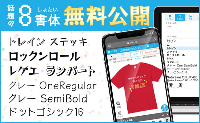 話題のフォント「8書体」がTMIXの無料デザインエディタで使えるようになりました!