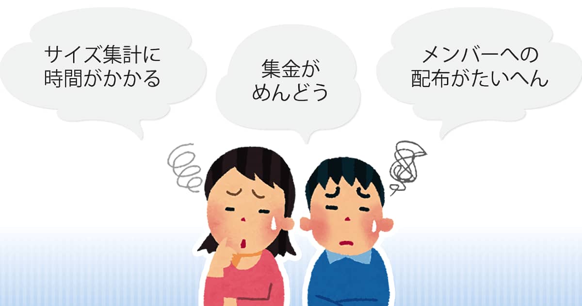 幹事の悩みをズバっと解決!! オリジナルTシャツ注文の取りまとめ技