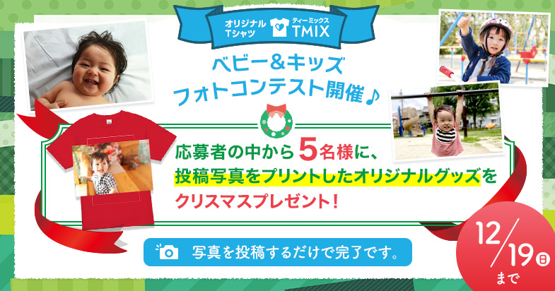 ベビー&キッズフォトコンテスト開催!写真をプリントしたオリジナルグッズを5名様にプレゼント♪-オリジナルTシャツTMIX