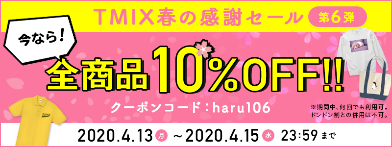 【期間限定】春の感謝SALE第6弾!全商品10%OFF(クーポン)