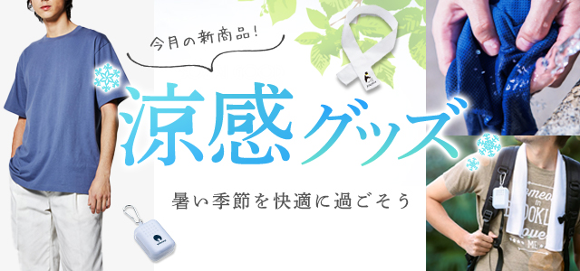 【2021年6月発売】暑い季節にぴったり!夏を乗り切る、涼しく快適に過ごせる涼感スカーフやタオルが新登場♪│オリジナルTシャツTMIXの新商品