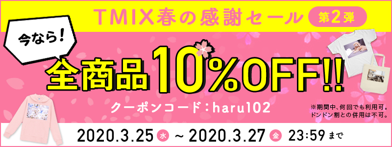 【期間限定】春の感謝SALE第2弾!全商品10%OFF(クーポン)