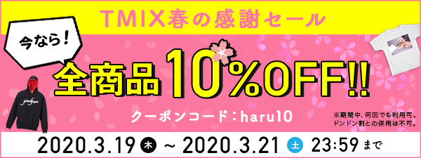 期間限定 春の感謝sale 全商品10 Off クーポン オリジナルtシャツプリントtmix 期間限定 春の感謝sale 全商品10 Off クーポン オリジナルtシャツプリントtmix