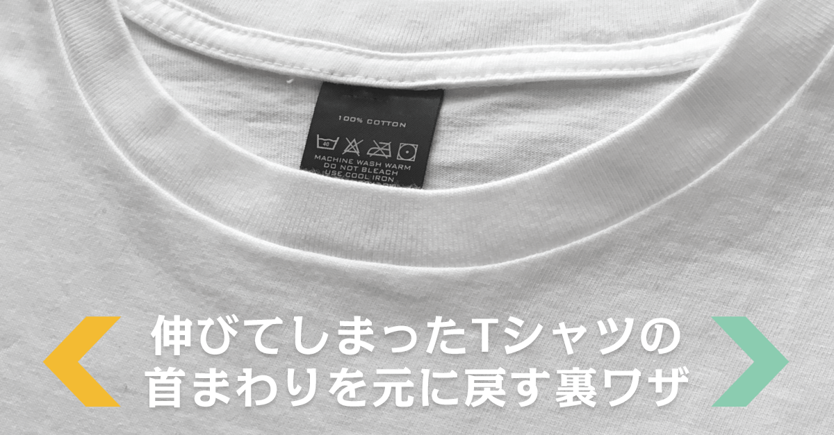 伸びてしまったTシャツの首回りを元に戻す「裏技」教えます。