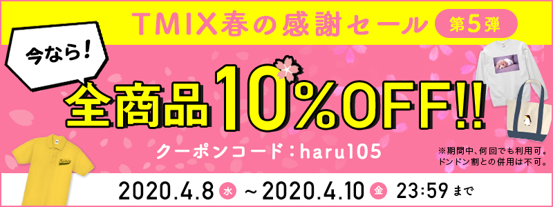 春の感謝SALE第5弾!全商品10%OFF(クーポン)