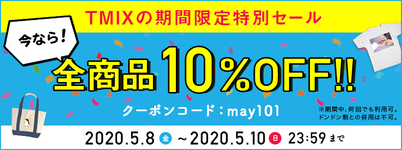 TMIX 期間限定の特別セール!全商品10%OFF(クーポン)