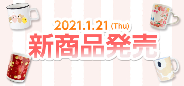 【2021/1/21 発売】全面印刷できるおしゃれマグカップや湯のみ♪ 全5品│オリジナルTシャツTMIXの新商品
