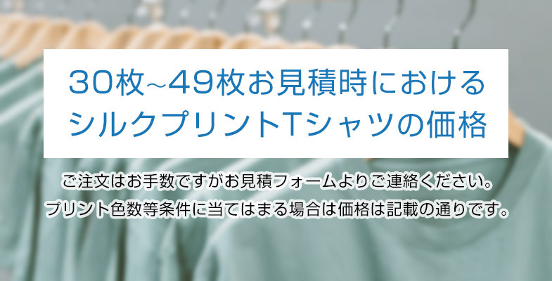 30~49枚限定シルクスクリーンプリント価格表示