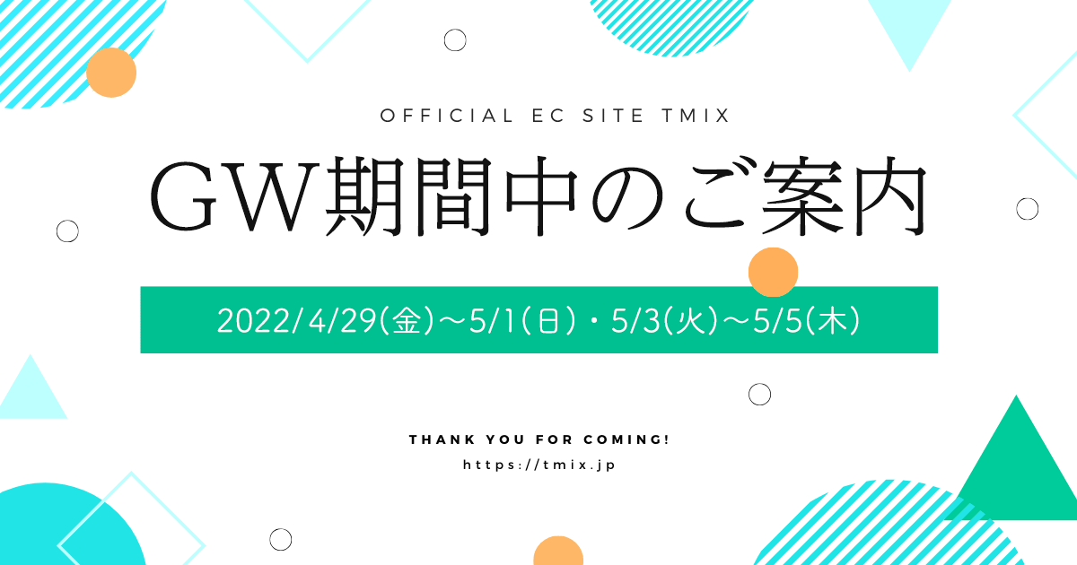 【2022】ゴールデンウィーク期間中のTMIXサポート業務・お見積り・発送につきまして