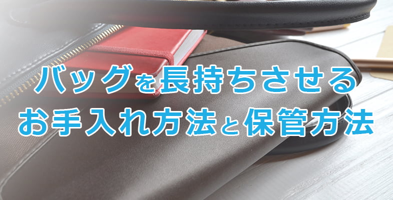 バッグを長持ちさせるお手入れ方法と保管方法