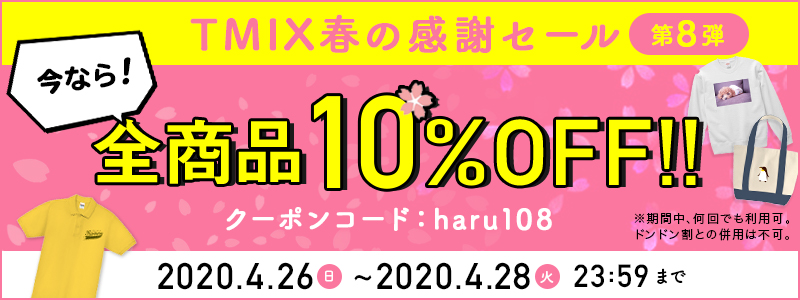 【期間限定】春の感謝SALE第8弾!全商品10%OFF(クーポン)