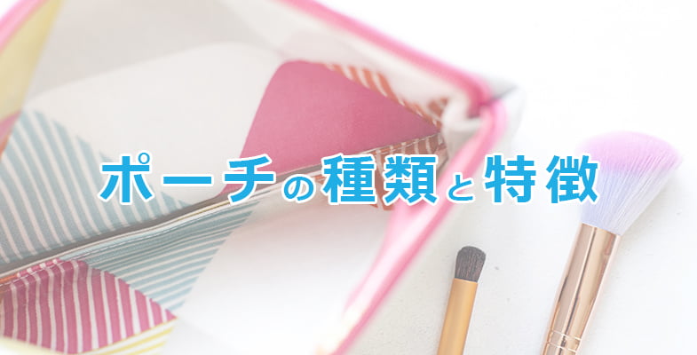ポーチの種類と特徴