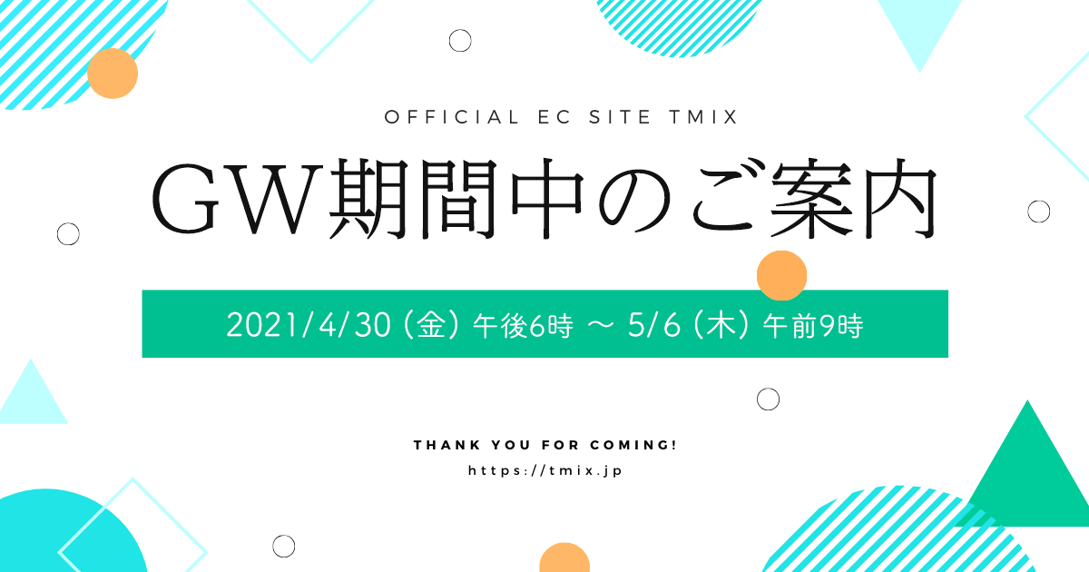 【2021】ゴールデンウィーク期間中のTMIXサポート業務・お見積り・発送につきまして