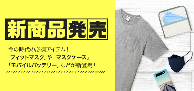 【2021年8月発売】大人気!接触冷感で口元が快適な立体構造のフィットマスクや抗菌マスクケースなど話題の商品仲間入り♪│オリジナルTシャツTMIXの新商品