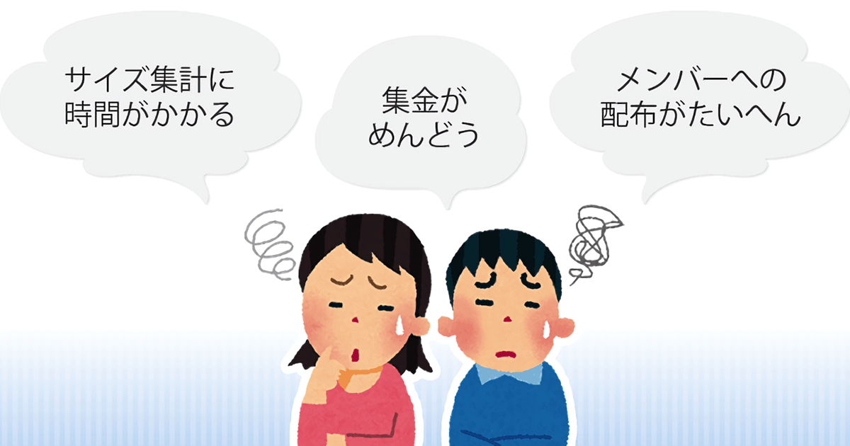 幹事の悩みをズバっと解決!! オリジナルTシャツ注文の取りまとめ技