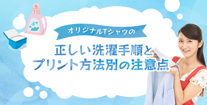 オリジナルTシャツの正しい洗濯手順とプリント方法別の注意点