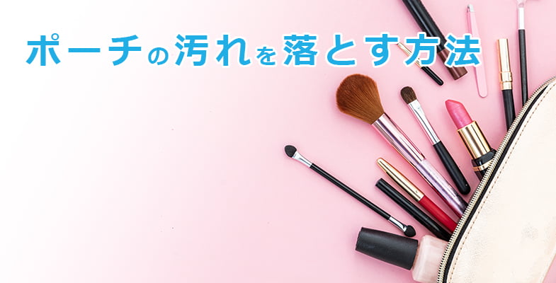 ポーチの汚れを落とす方法