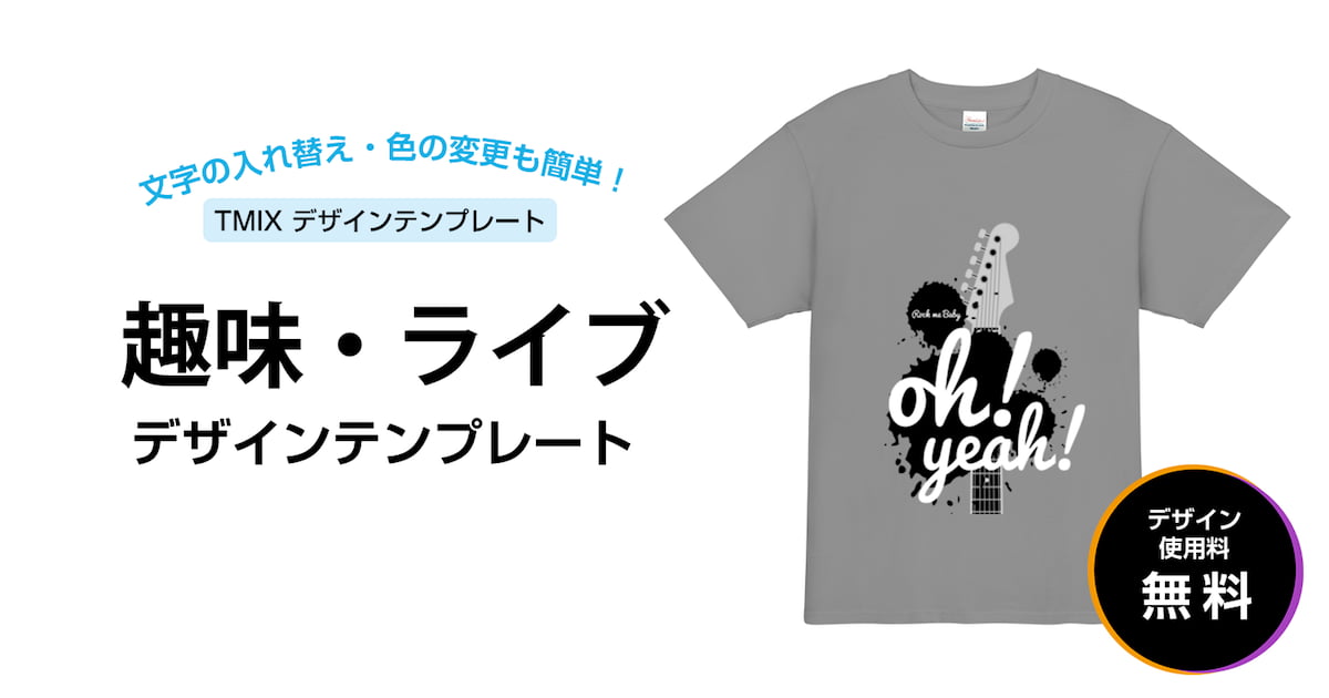 デザインテンプレート - 趣味・ライブ
