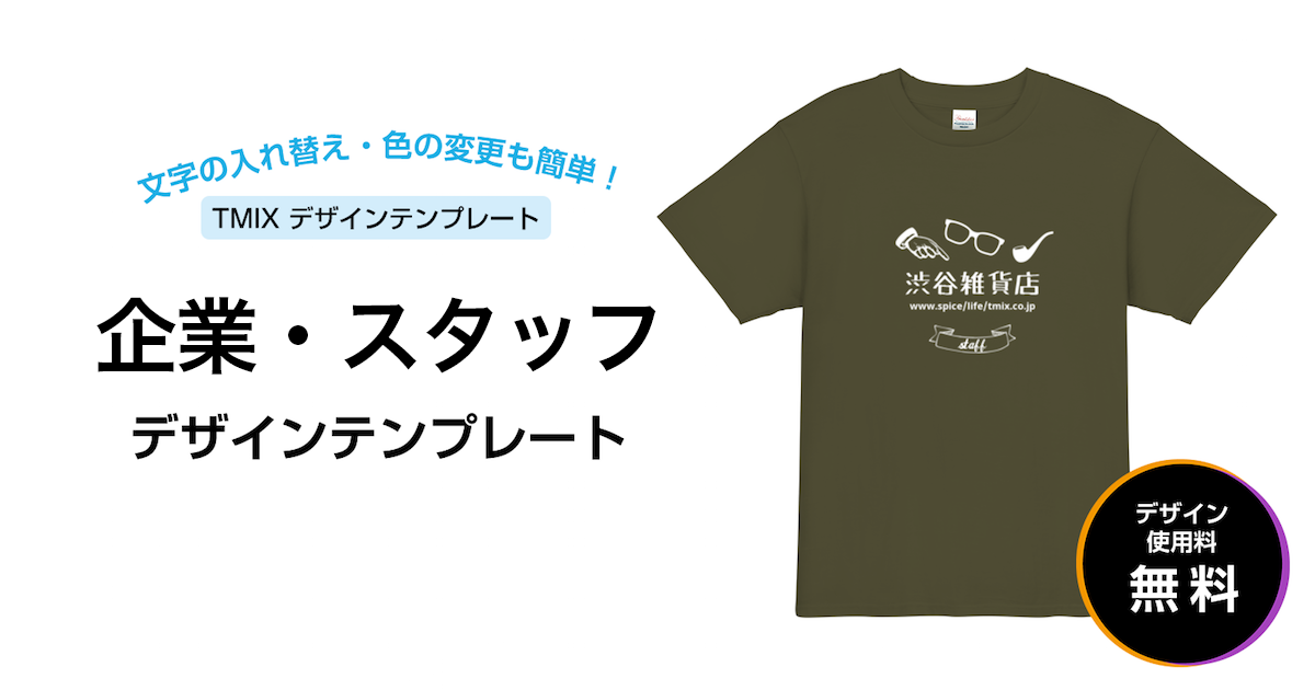 デザインテンプレート - 企業・スタッフ