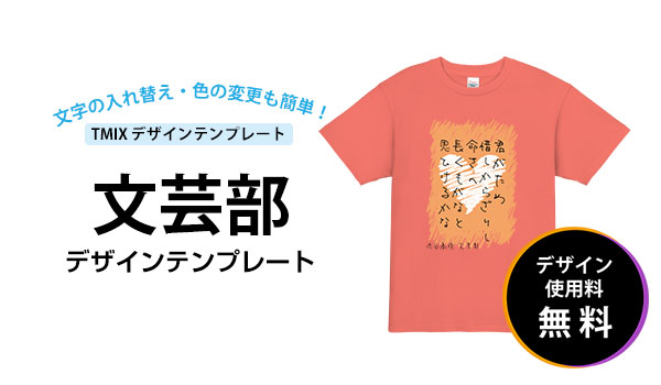 文芸部のtシャツデザイン例 オリジナルtシャツtmix