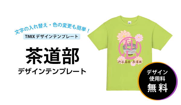 茶道部のtシャツデザイン例 オリジナルtシャツtmix