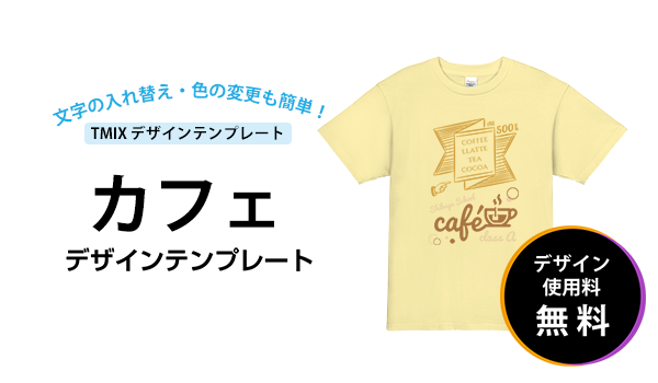 カフェのTシャツデザイン例｜オリジナルTシャツTMIX