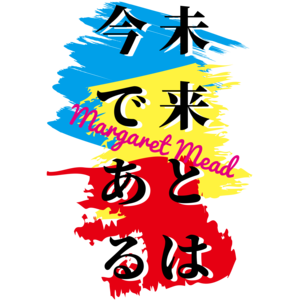 未来とは今である 偉人名言のtシャツデザイン オリジナルtシャツtmix