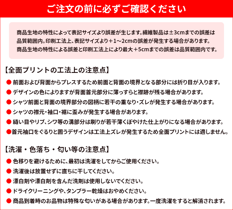 全面プリント工法上、洗濯・色落ち・匂いなどの注意点
