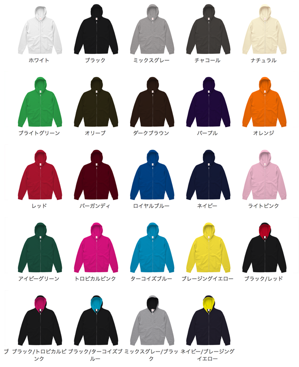 スウェットフルジップパーカーのカラー