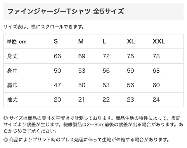 ファインジャージーTシャツのサイズ