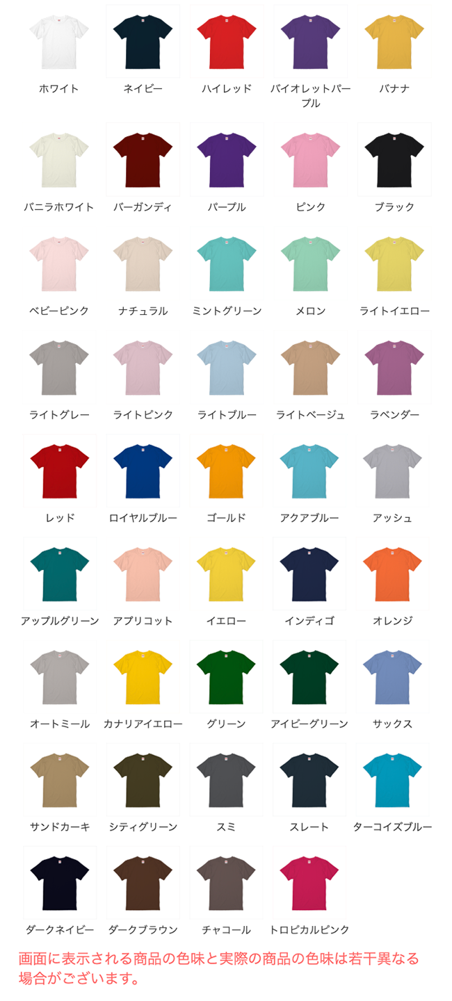 ハイグレードTシャツのカラー展開