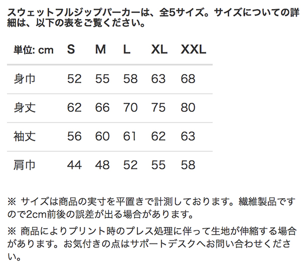 スウェットフルジップパーカーのサイズ表