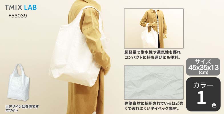 タイベック製内ポケット付きマルシェバッグ(L) ホワイト｜オリジナル