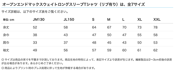 オープンエンドマックスウェイトロングスリーブTシャツ（リブ有り）のサイズ