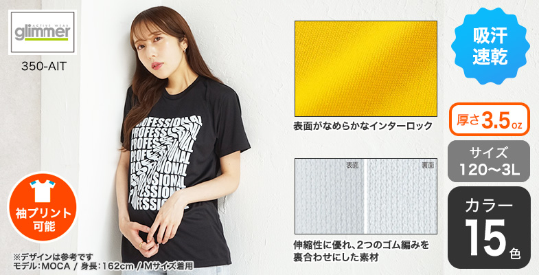 インターロックドライTシャツ |【オリジナルTシャツTMIX】