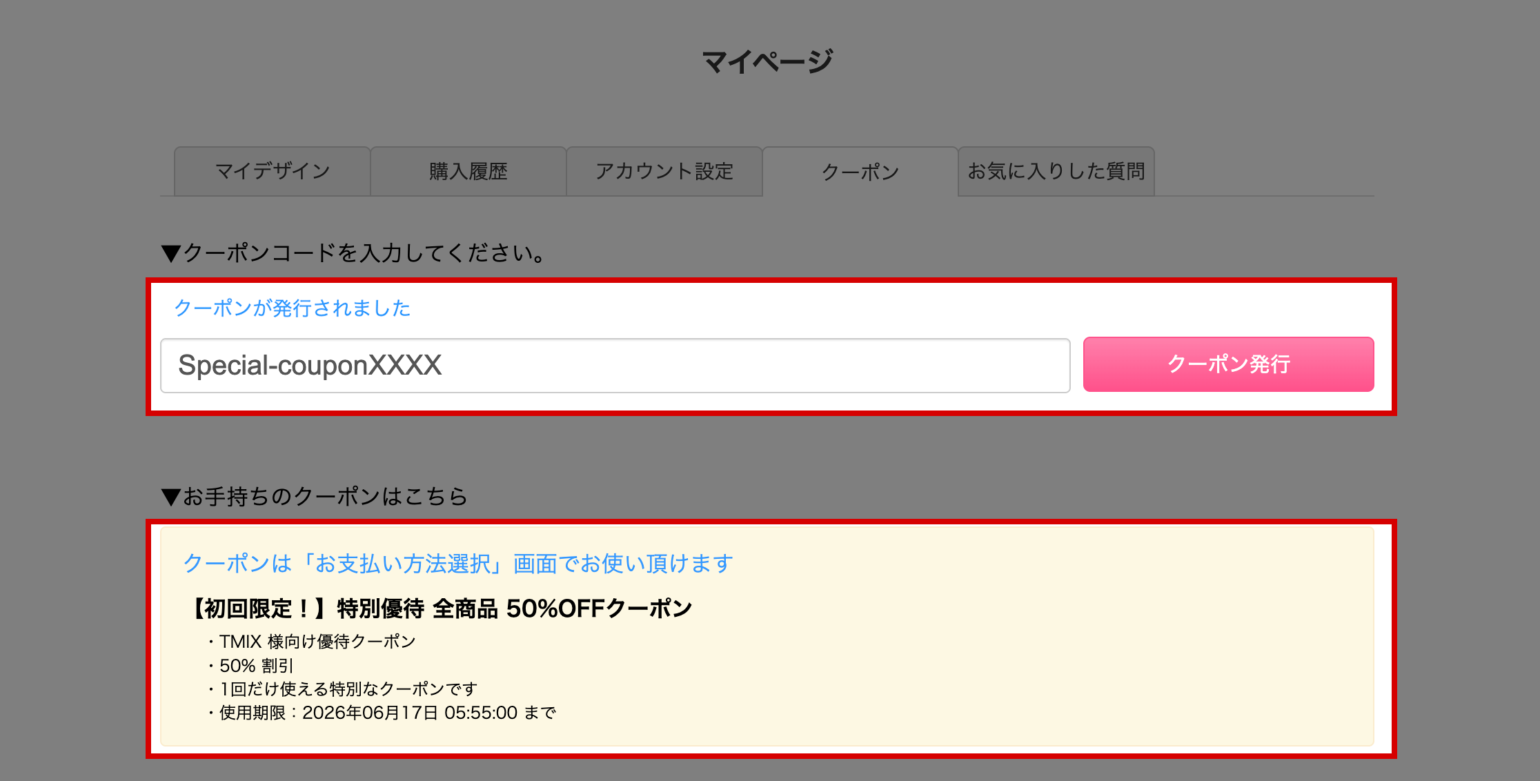 クーポンコード登録画面