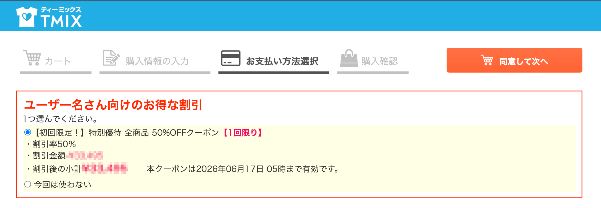 お支払い方法選択画面｜使用するクーポンを選択